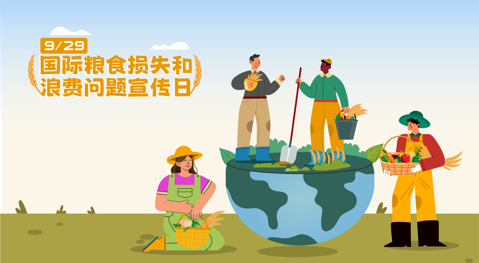  2024年國際糧食損失和浪費(fèi)問題宣傳日